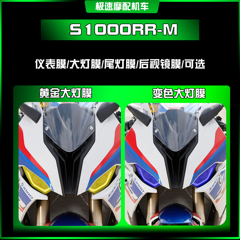 适用宝马S1000RR-M仪表膜大灯贴纸熏黑尾灯隐形车衣改装配件保护