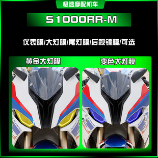 适用宝马S1000RR-M仪表膜大灯贴纸熏黑尾灯隐形车衣改装配件保护