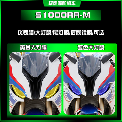 适用宝马S1000RR-M仪表膜大灯贴纸熏黑尾灯隐形车衣改装配件保护
