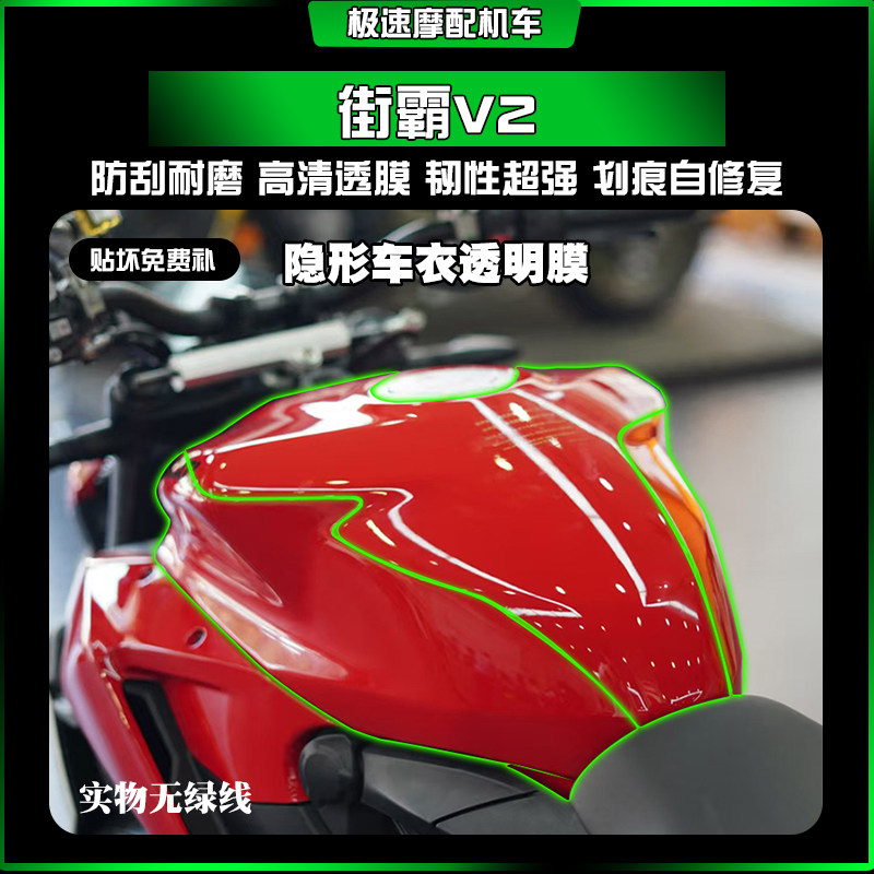 适用杜卡迪街霸V2 漆面油箱贴膜TPU隐形车衣膜保护膜划痕修复改装