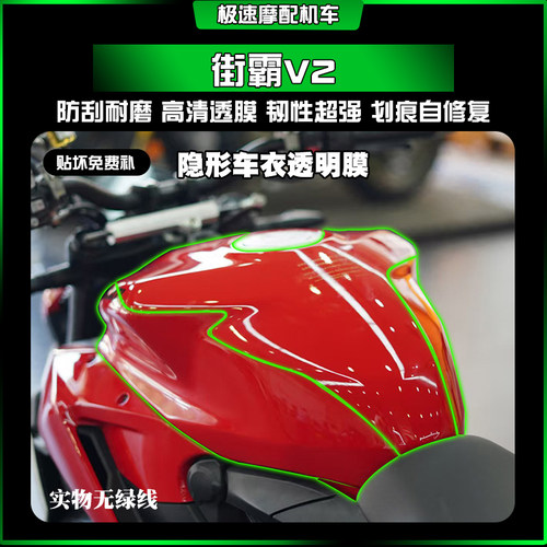 适用杜卡迪街霸V2 漆面油箱贴膜TPU隐形车衣膜保护膜划痕修复改装