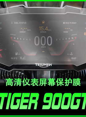 适用凯旋老虎Tiger900GT仪表大灯尾灯膜后视镜透明贴纸保护贴膜