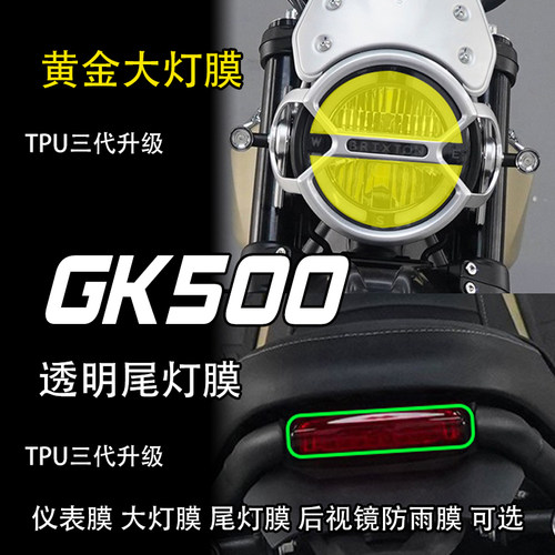 高金GK500/GK1200仪表大灯尾灯膜