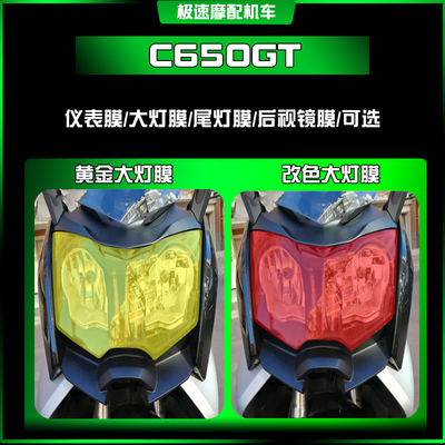 宝马C650GT熏黑仪表大灯尾灯膜