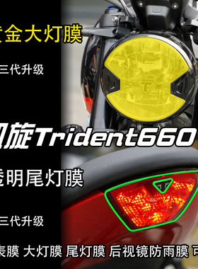 适用于凯旋Trident660仪表贴膜大灯膜车贴防水后视镜膜透明尾灯膜