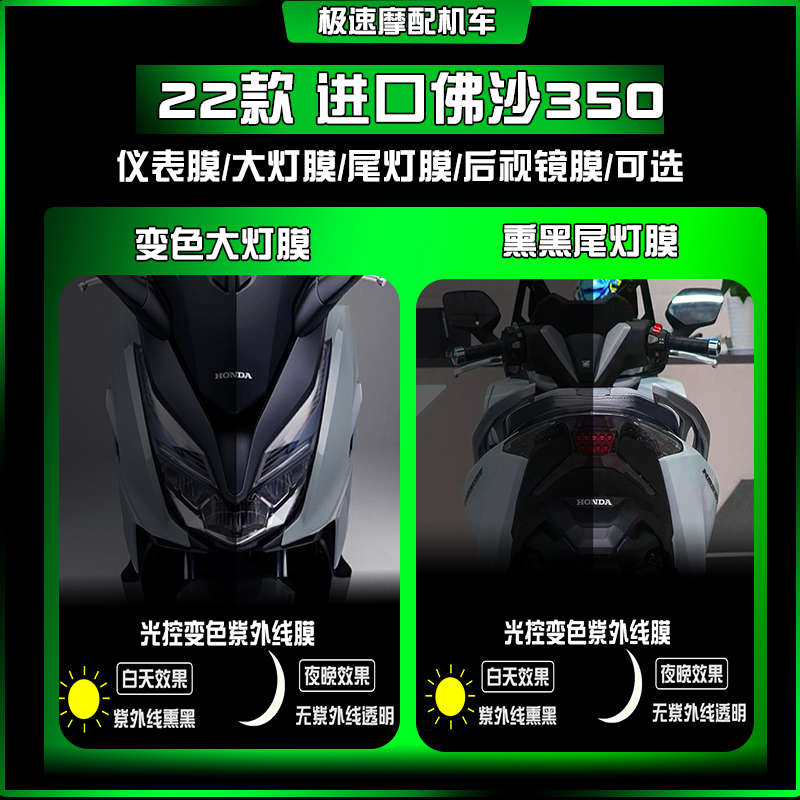 佛沙FORZANSS350后视镜尾灯膜