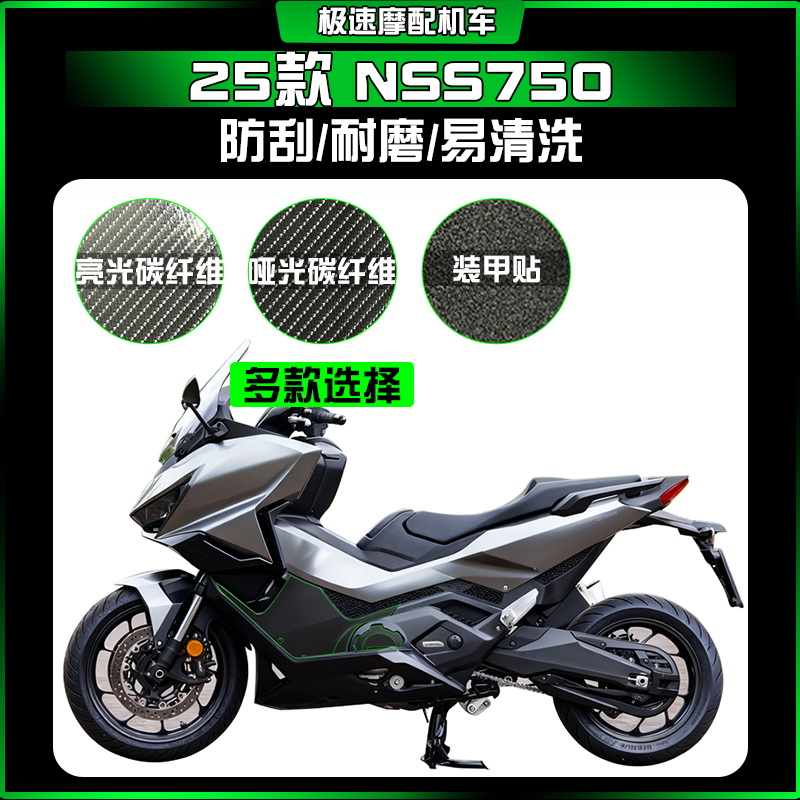 适用25款本田NSS750碳纤维保护贴车身防磨贴纸创意贴膜改装件配件