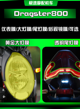 适用于奥古斯塔Dragster800大灯仪表膜透明保护贴防爆膜改装配件