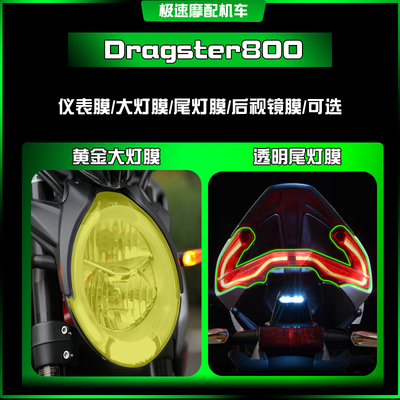 适用于奥古斯塔Dragster800大灯仪表膜透明保护贴防爆膜改装配件