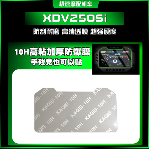 适用龙嘉XDV250Si保护贴膜大灯仪表膜尾灯隐形车衣配件改装防爆贴