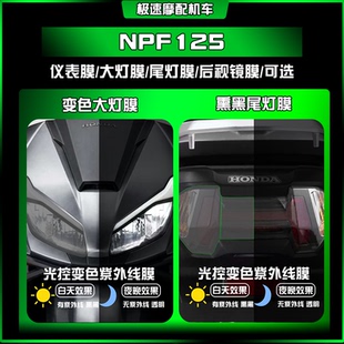 适用24款本田NPF125大灯熏黑尾灯膜透明仪表屏幕保护车贴改装配件