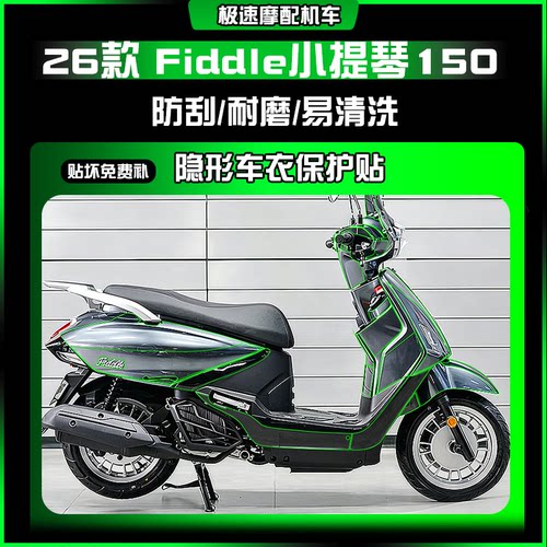 适用26款三阳Fiddle小提琴150隐形车衣保护车身膜防水防晒膜配件