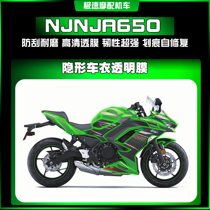 适用川崎NINJA忍者650 隐形车衣漆面膜防刮自修复TPU保护贴膜改装