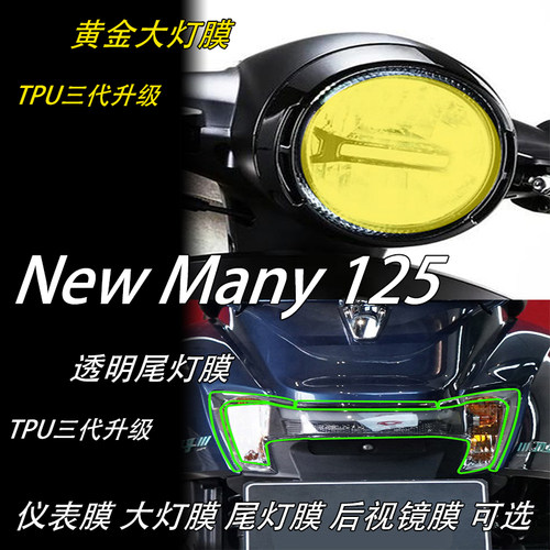 光阳NewMany125仪表贴膜大灯膜