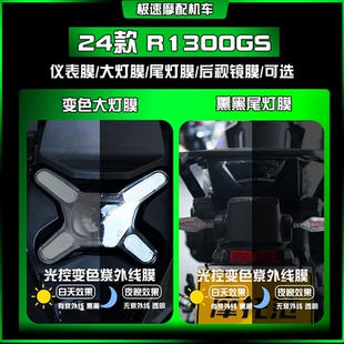 适用24款宝马R1300GS大灯尾灯膜仪表膜车身保护贴纸贴膜改装配件