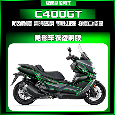 宝马C400GT透明TPU隐形车衣膜