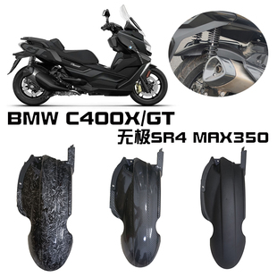 配件延长后挡泥板 无极SR4 改装 MAX350 适用于宝马C400X C400GT