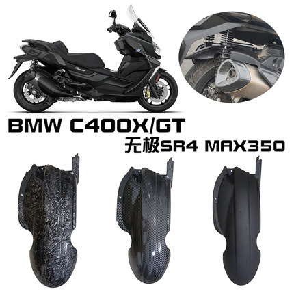 适用于宝马C400X/C400GT 无极SR4 MAX350 改装配件延长后挡泥板