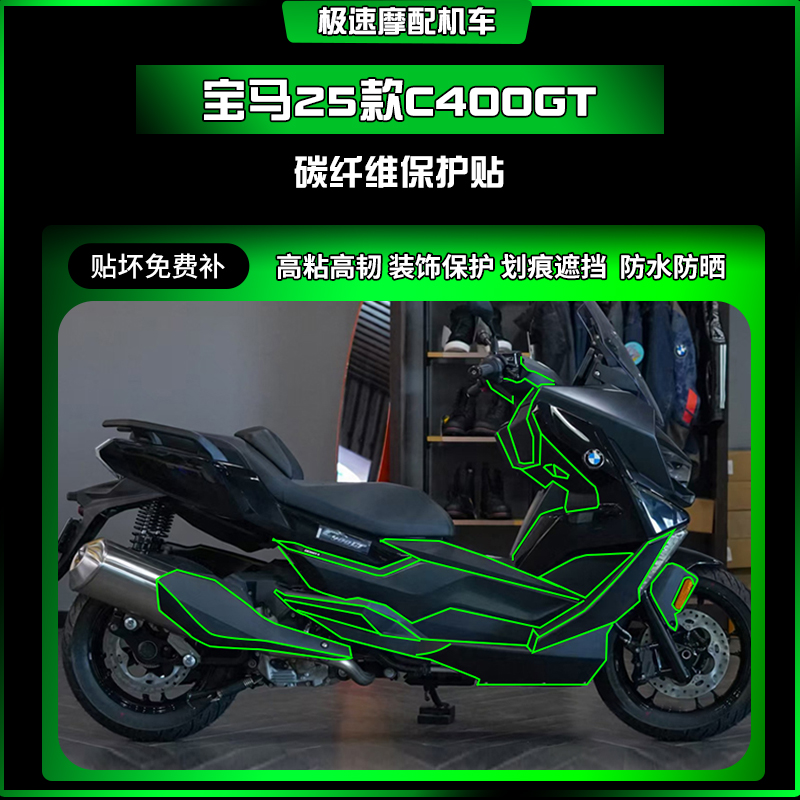 宝马25款C400GT碳纤维装甲车身贴