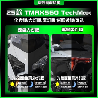 适用25款雅马哈TMAX560 TechMax炫彩大灯尾灯透明仪表膜改装配件