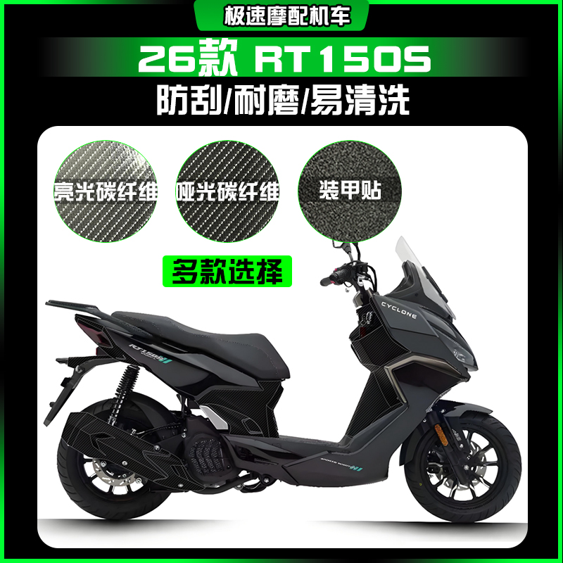 适用26款赛科龙RT150S碳纤维保护贴车身防磨贴纸创意膜改装件配件