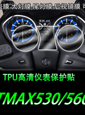 适用于雅马哈TMAX560/530高清TPU仪表膜耐磨大灯尾灯保护膜水凝膜