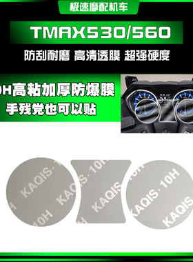 适用于雅马哈TMAX560/530高清TPU仪表膜耐磨大灯尾灯保护膜水凝膜