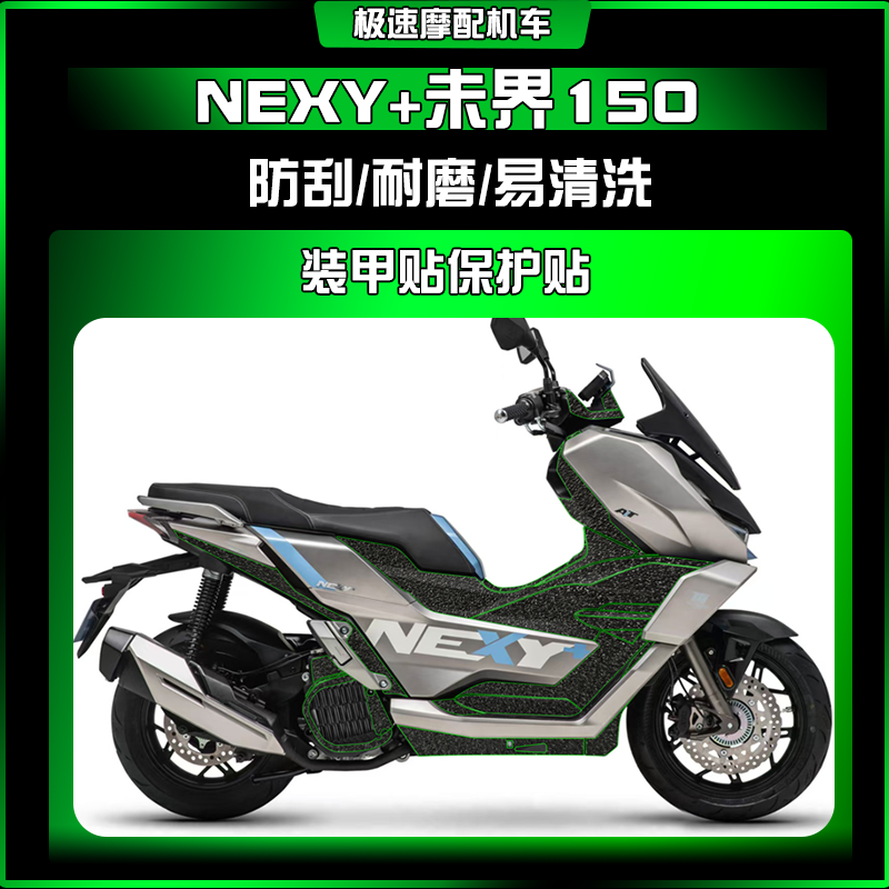 适用25款钛极NEXY+未界150装甲贴防刮防水耐磨车身保护膜改装配件
