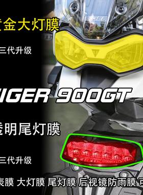 适用凯旋老虎Tiger900GT仪表大灯尾灯膜后视镜透明贴纸保护贴膜