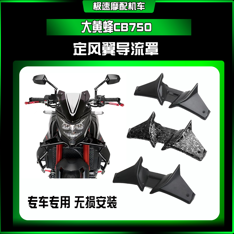本田CB750大黄蜂定风翼鸟嘴