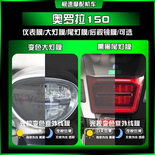 适用轻骑骁胜奥罗拉150大灯熏黑尾灯膜透明仪表保护车贴改装配件