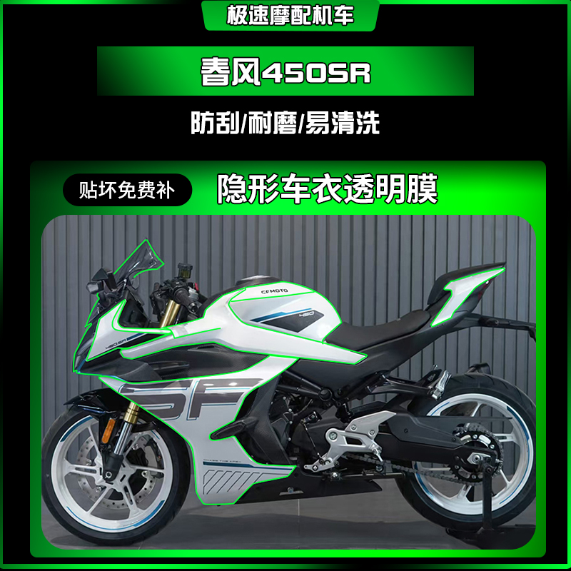 适用25款春风450SR隐形车衣保护贴膜油箱贴仪表大灯膜改装件配件