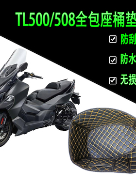 适用三阳TL500/508座桶垫改装配件坐桶内衬保护垫马桶垫皮革透气