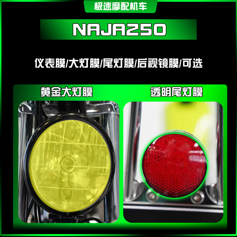 适用柴特NAJA250大灯尾灯改装配件装饰防爆仪表贴屏幕透明保护膜