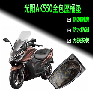 适用光阳AK550坐桶垫内衬储物箱马桶垫改装配件全包座桶保护垫