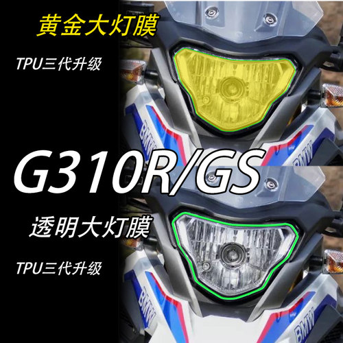 宝马G310RGS防刮耐磨保护贴膜
