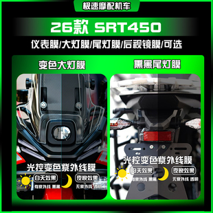 适用26款钱江SRT450炫彩大灯熏黑尾灯仪表保护贴膜摩托改装配件