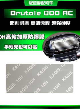 适用于 奥古斯塔 2019款 Brutale 800 RC高清TPU仪表膜耐磨水凝膜