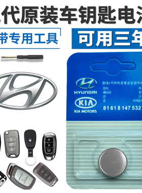 北京现代名图朗动悦动索纳塔伊兰特ix25 35 车遥控器钥匙原装电池