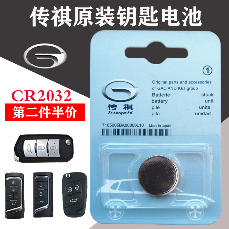 传祺车全系通用汽车遥控钥匙电池