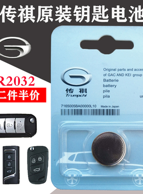 适用于广汽传祺GA8 GA5  GS8 GS6 GS5 CS3原装汽车遥控器钥匙电池