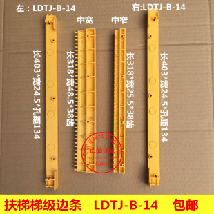 扶梯梯级边条/踏条/装饰条/西子奥的斯梯级边框/LDTJ-B-14/包邮
