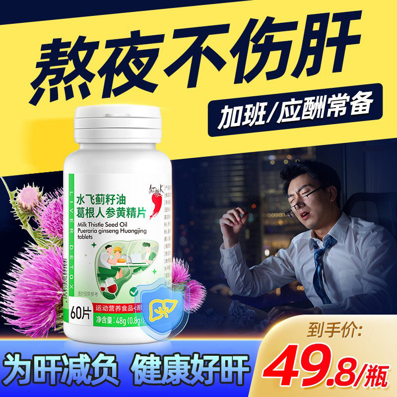红桃k水飞蓟葛根人参黄精片0.8g*60粒/瓶男士加班熬夜解酒片旰片