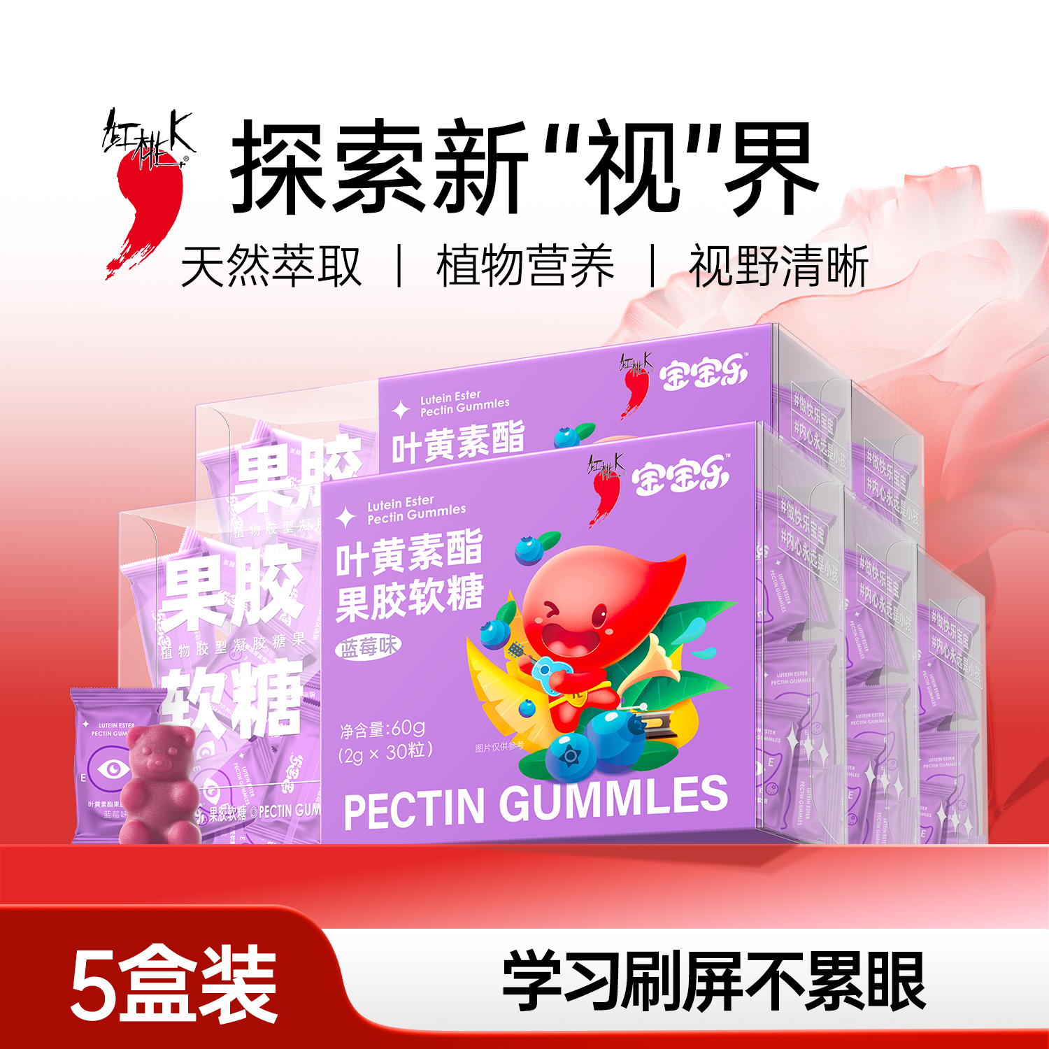 紅桃k葉黃素護眼果膠軟糖