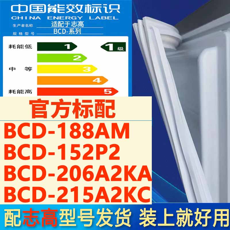 适用志高BCD 188AM 152P2 206A2KA 215A2KC冰箱密封条门封条胶条 大家电 冰箱配件 原图主图