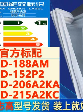 适用志高BCD 188AM 152P2 206A2KA 215A2KC冰箱密封条门封条胶条