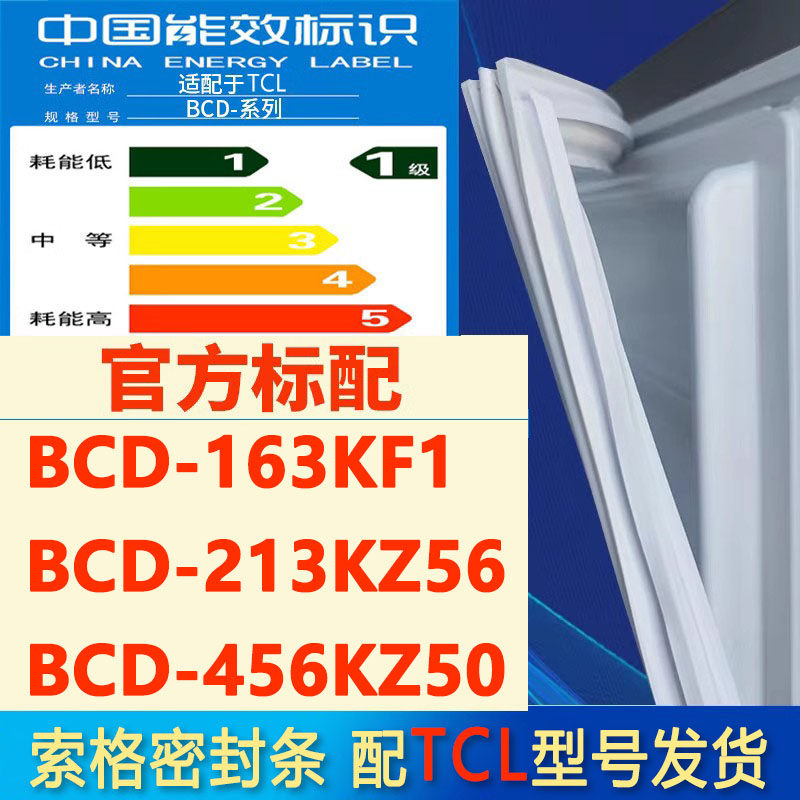 索格适用于TCL BCD 163KF1 213KZ56 456KZ50冰箱密封条门胶条吸圈