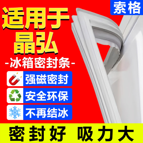 适用晶弘冰箱密封条门胶条门封条密封圈通用配件原尺寸磁条封闭条 - 封面