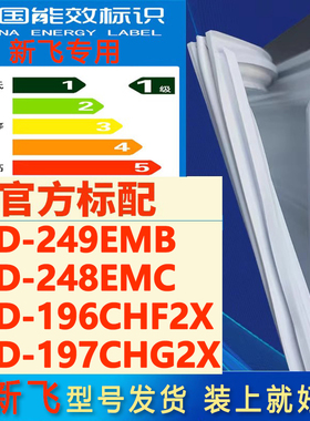 适用新飞BCD 249EMB 248EMC 196CHF2X 197CHG2X冰箱门密封条胶条