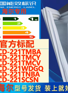 适用海尔冰箱密封条BCD-221TMBA TMCY TMCV WDGQ TNBA SCSN密封圈